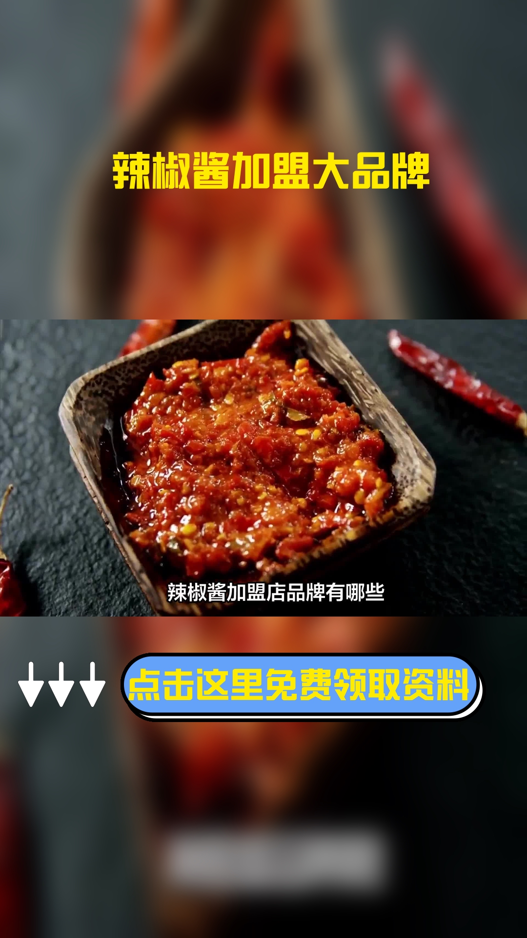 辣椒酱加盟店品牌有哪些?下面简单为大家介绍几个