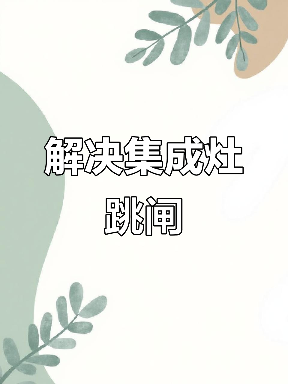 集成灶跳闸问题轻松解决,拆蒸箱修复不花钱