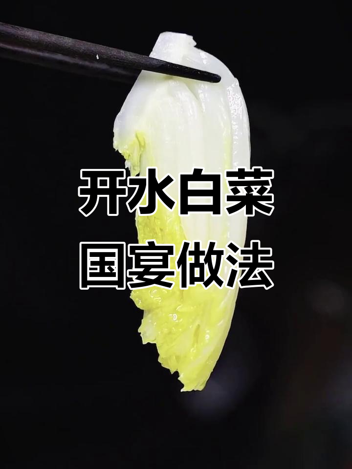 国宴开水白菜,川菜天花板做法揭秘!