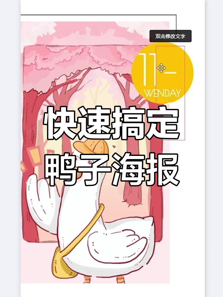 一分钟轻松制作可爱鸭子海报