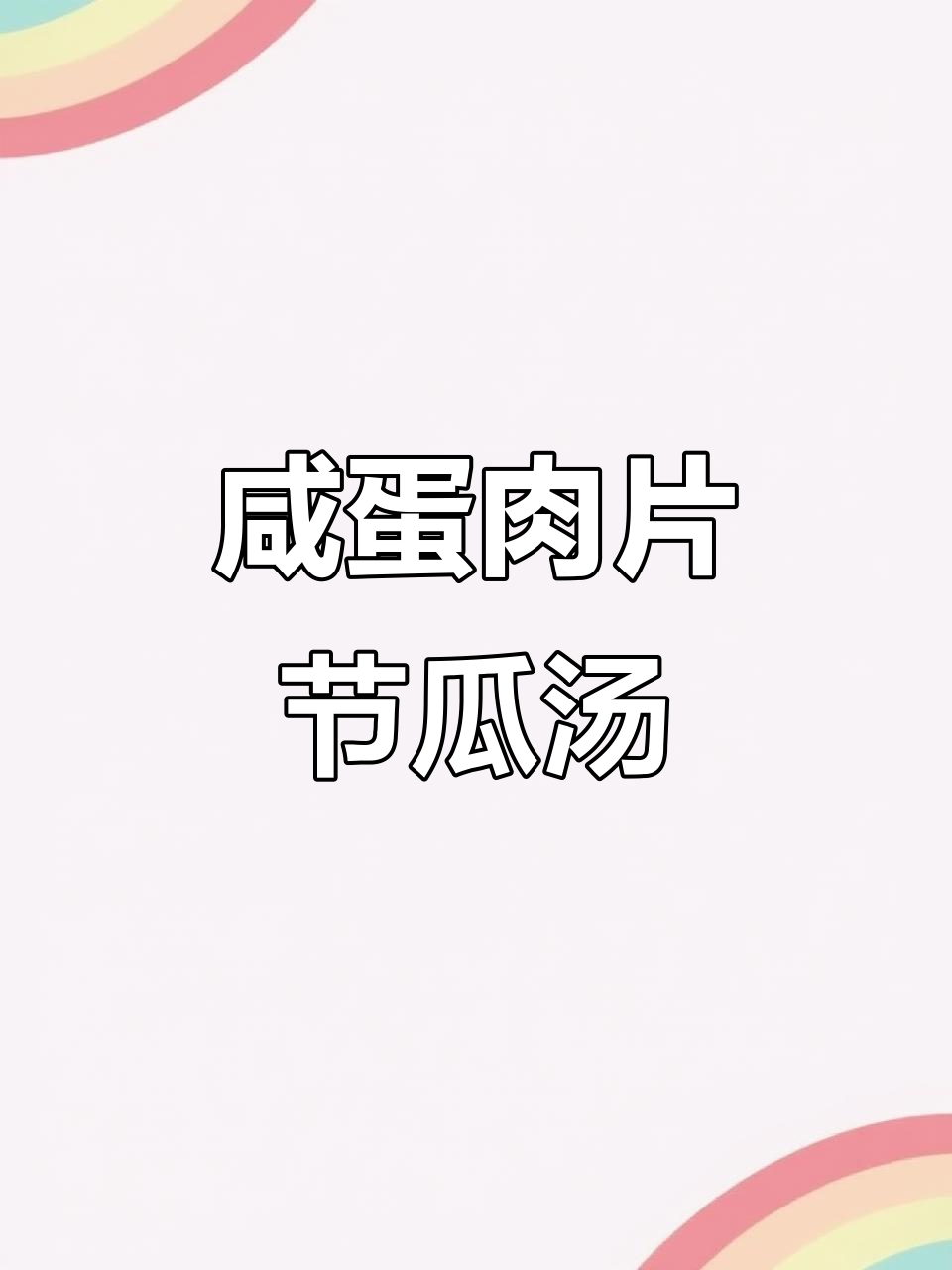 咸蛋肉片节瓜汤,家常懒人食谱