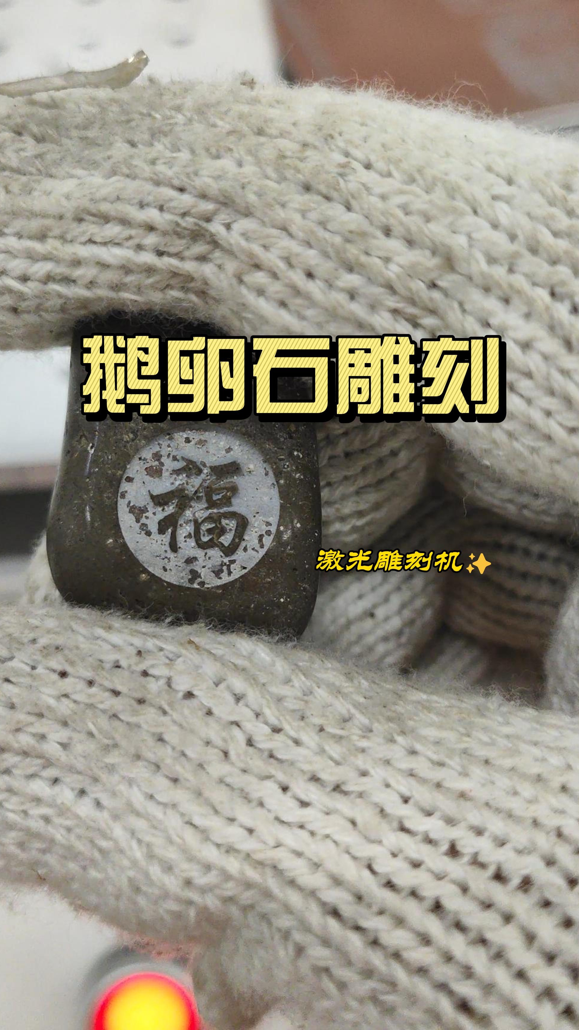 光纤激光雕刻机在鹅卵石上雕刻效果