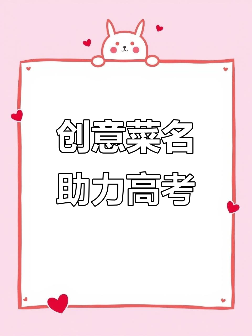 云南食堂菜名充满创意,高考加油从每一口美味开始!