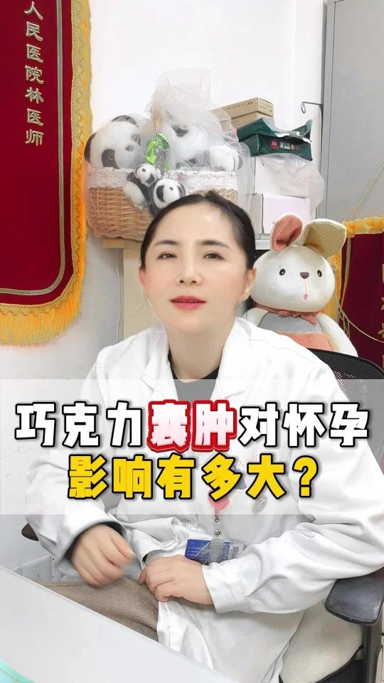 巧克力囊肿,女生怀孕的天敌!