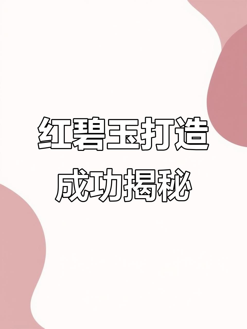 揭秘南非鸡血红碧玉的切割与打磨过程,原石真相大公开!