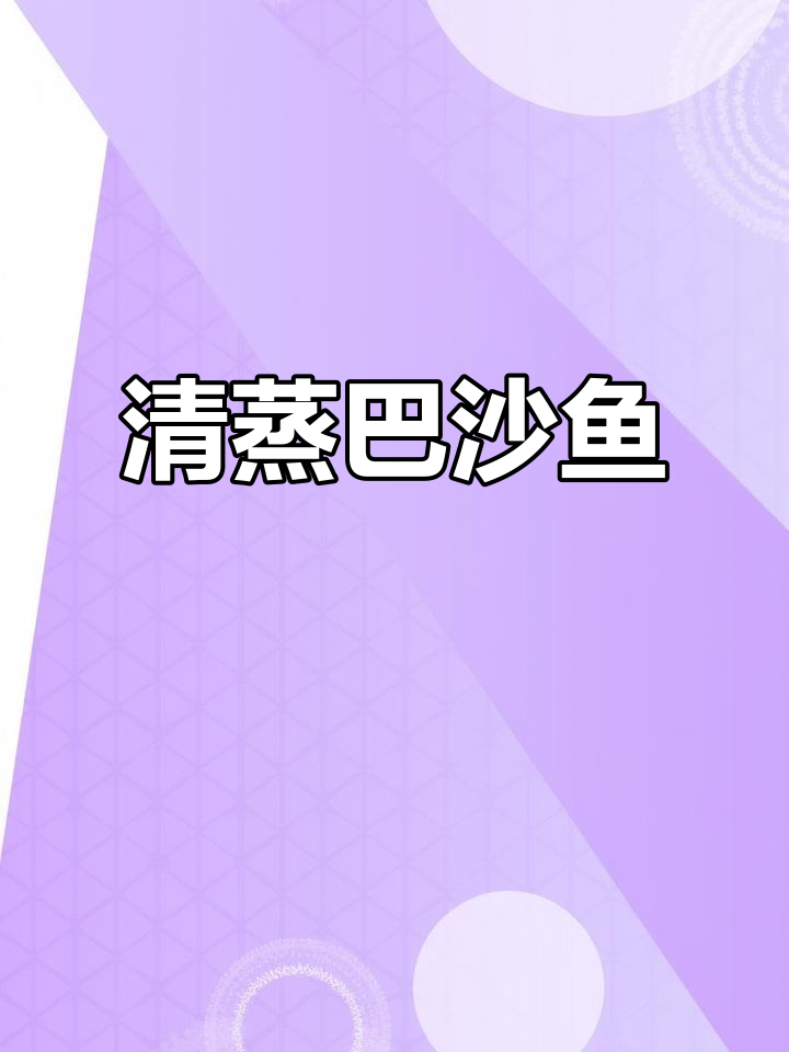 无刺无骨清蒸巴沙鱼,简单又营养,孩子最爱!