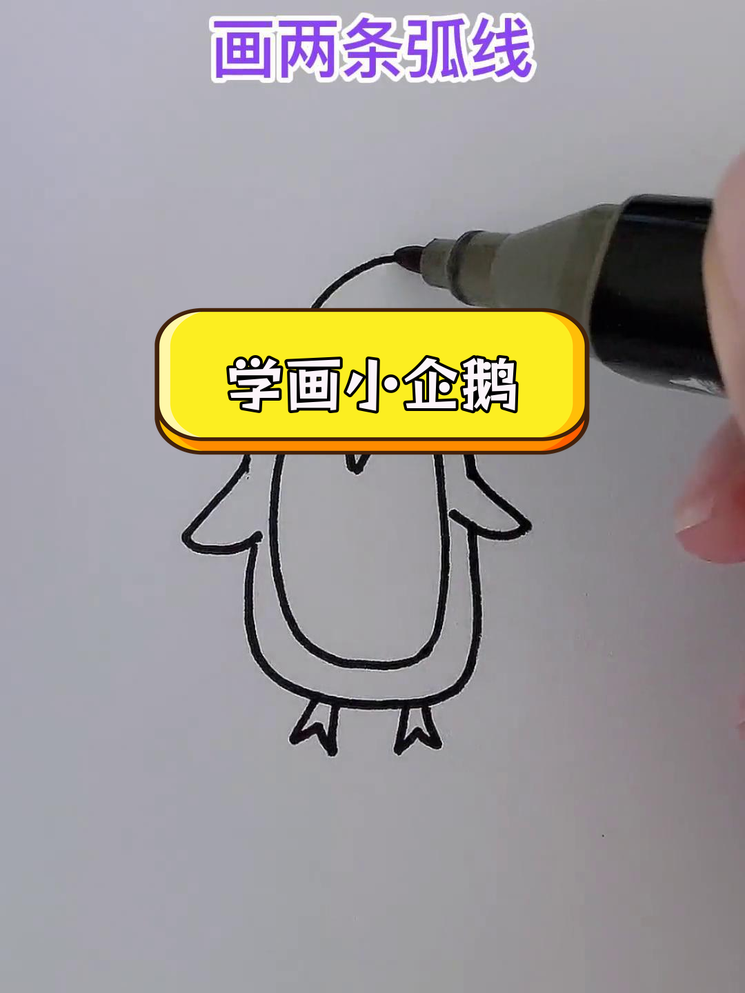简单企鹅简笔画教程,轻松涂色更可爱