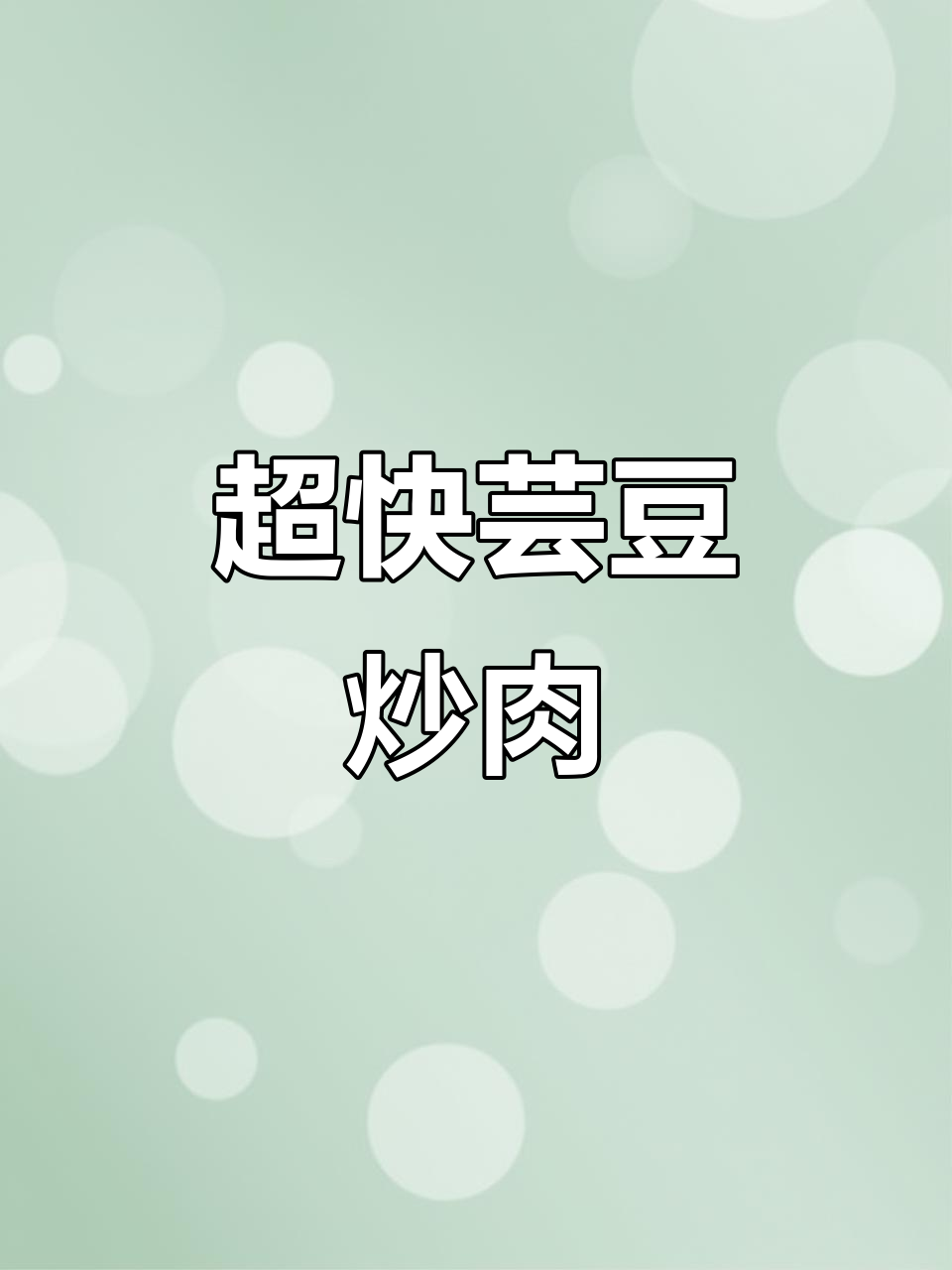 15分钟搞定芸豆炒肉，简单又下饭