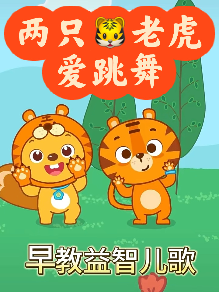 儿歌动画两只老虎爱跳舞,小兔子乖乖拔萝卜