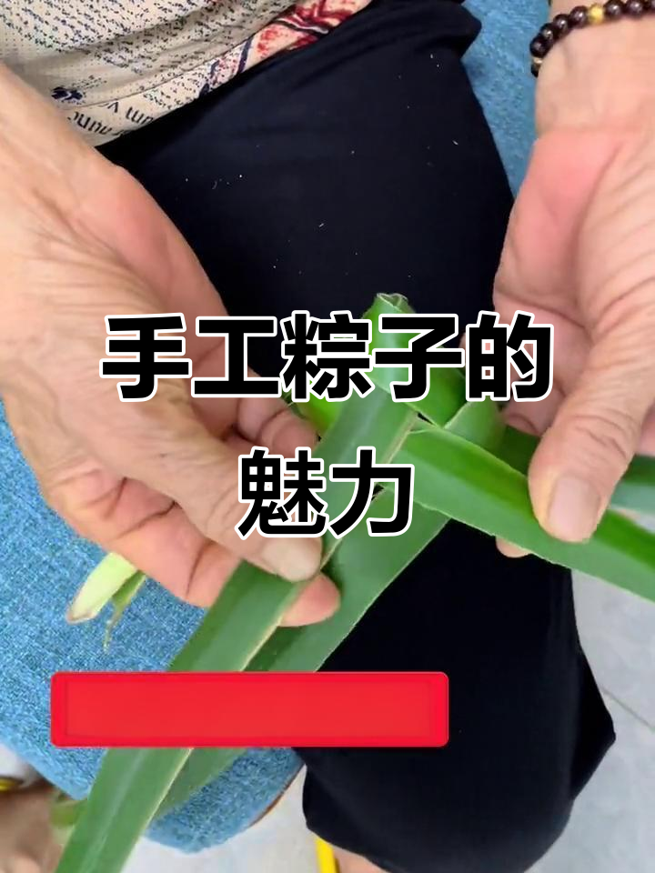 妈妈手工包粽子,可爱又有趣!