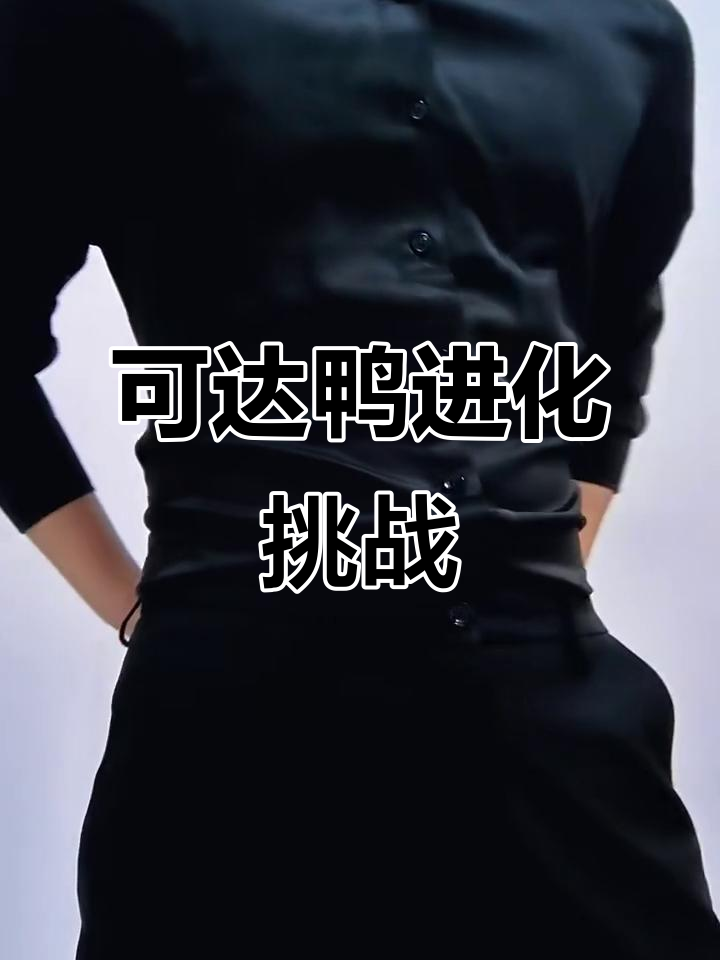 可达鸭进化大作战,快来一起挑战!