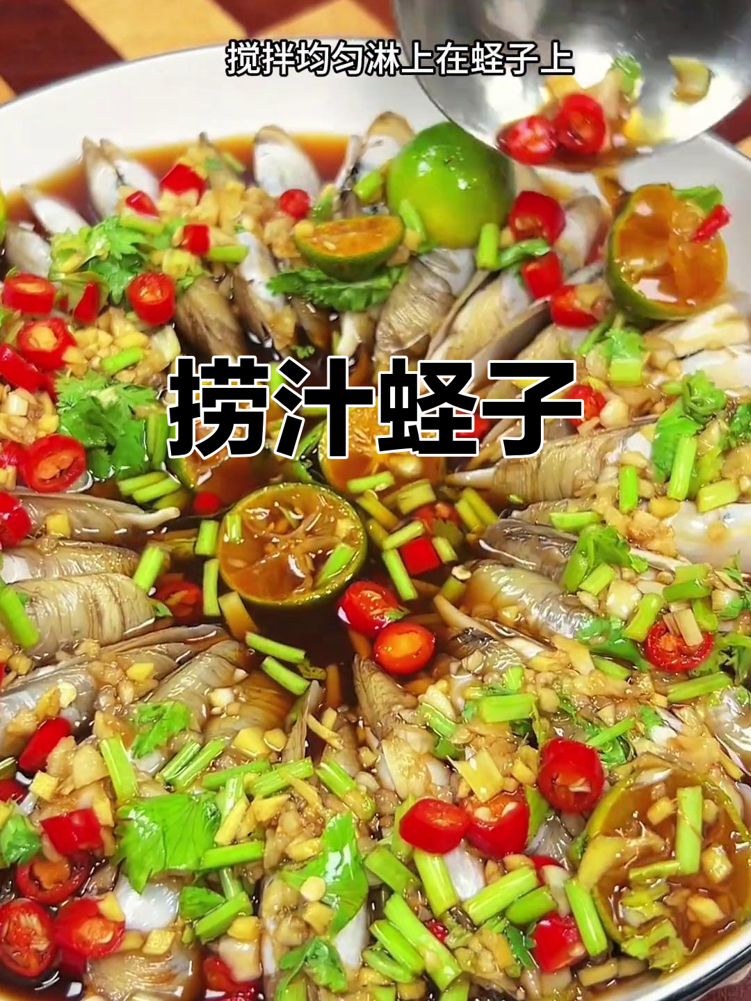 夏季必备!捞汁蛏子,鲜香脆嫩,一口接一口停不下来