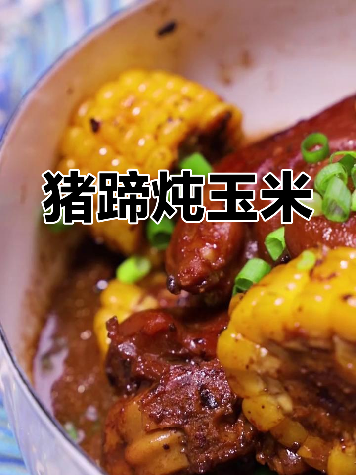 猪蹄与玉米的完美炖煮