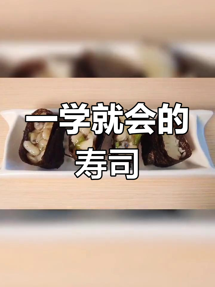 轻松做出美味芥末章鱼寿司