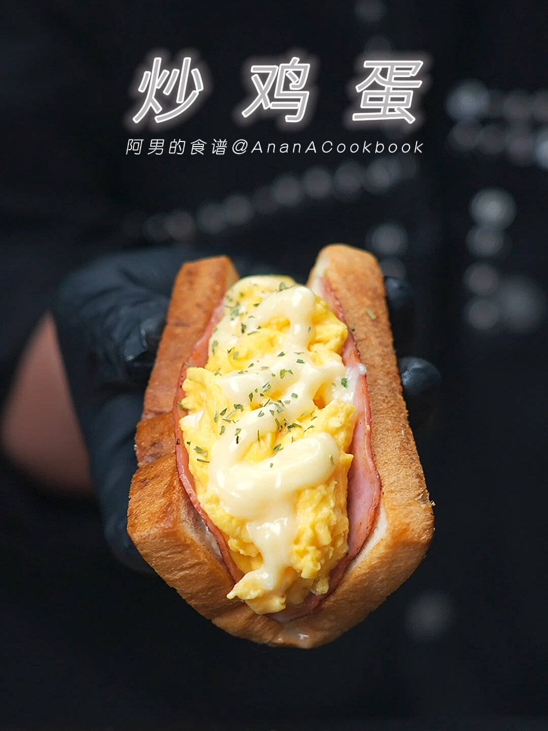 超赞的鸡蛋牛奶三明治/酱香炒鸡蛋