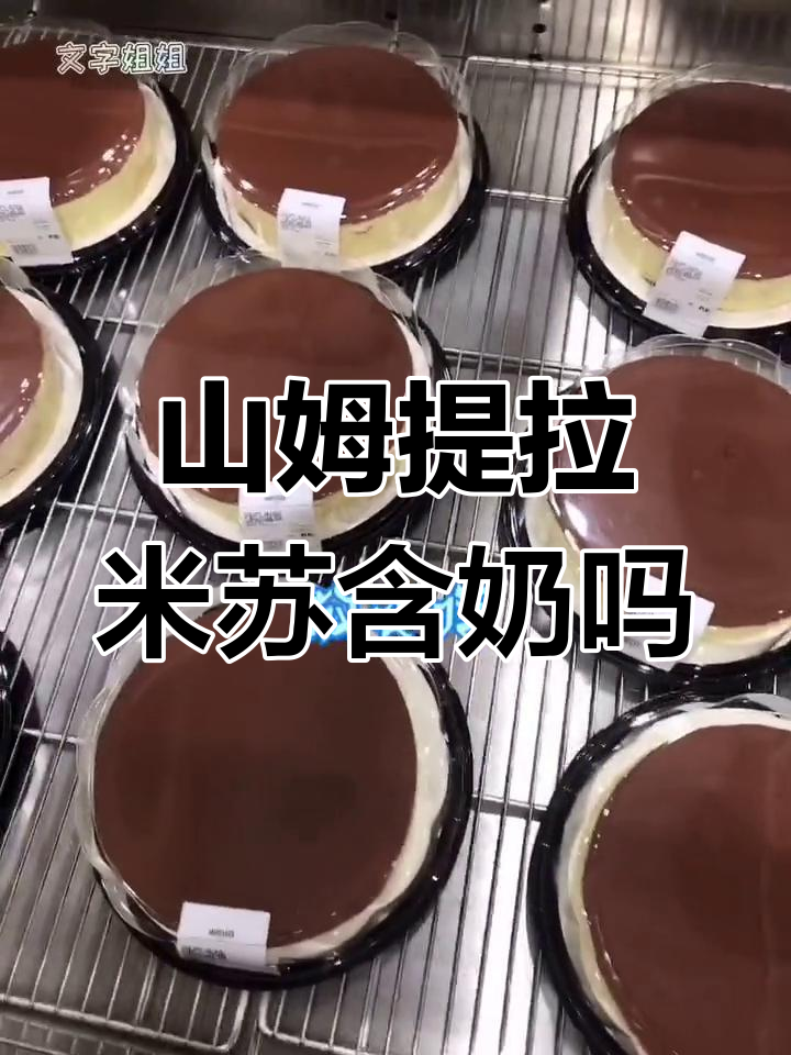 山姆提拉米苏蛋糕,植物奶油到底有没有?
