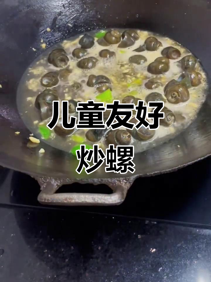 小朋友也能放心吃，炒螺无辣味，味道鲜美！
