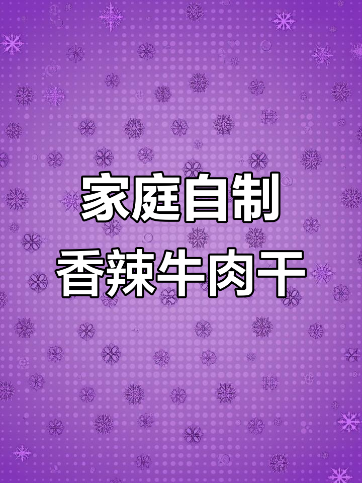 自制香辣牛肉干,简单又实惠,家人解馋必备