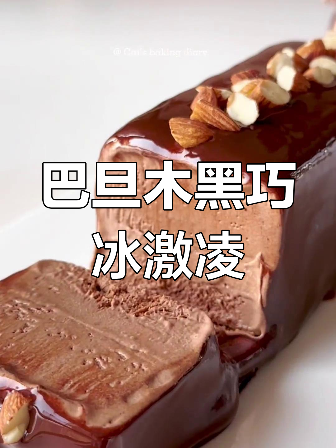 丝滑巴旦木黑巧冰淇淋,巧克力与坚果的完美结合
