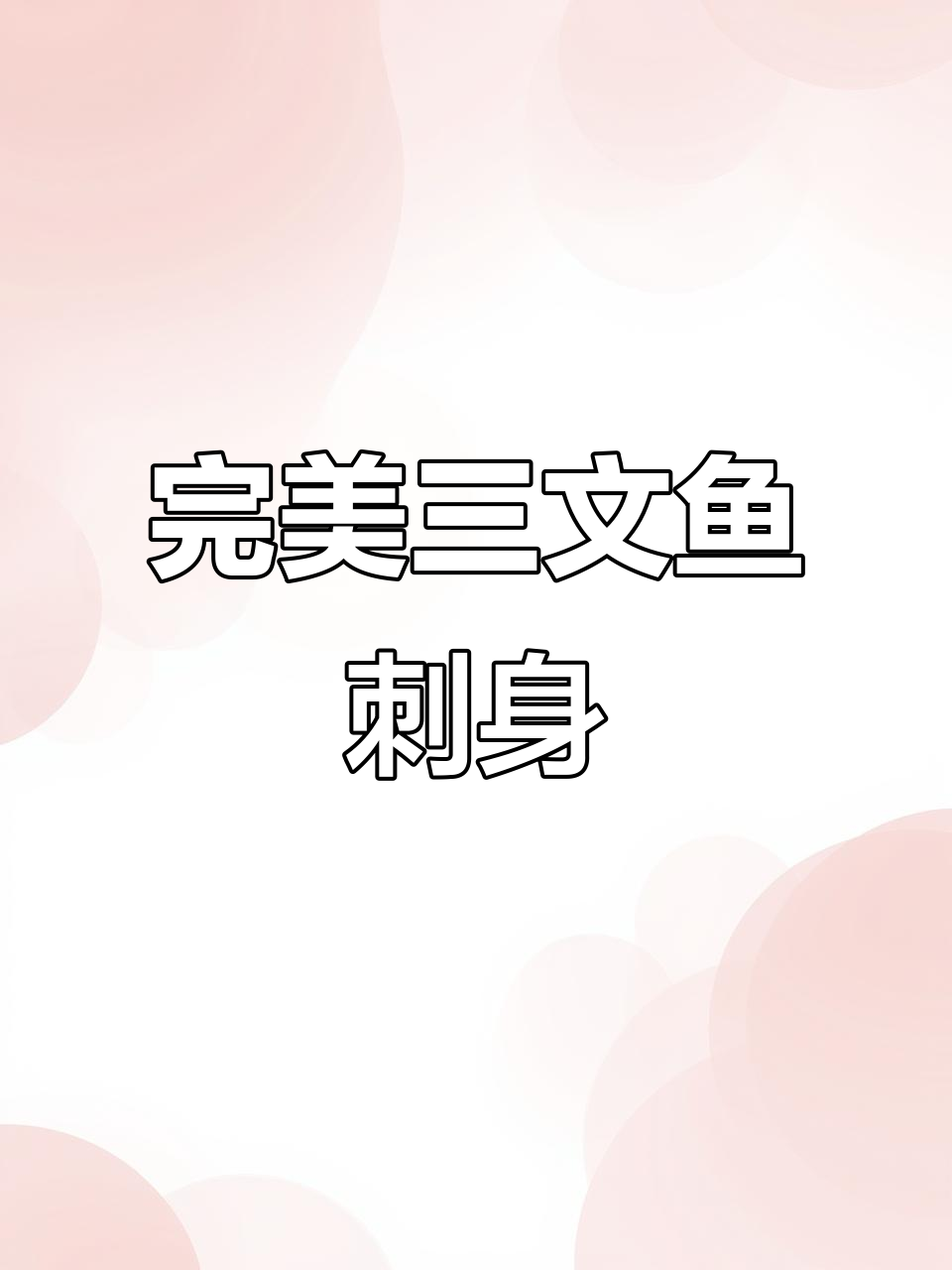 三文鱼怎么吃都美味,刺身做法超简单