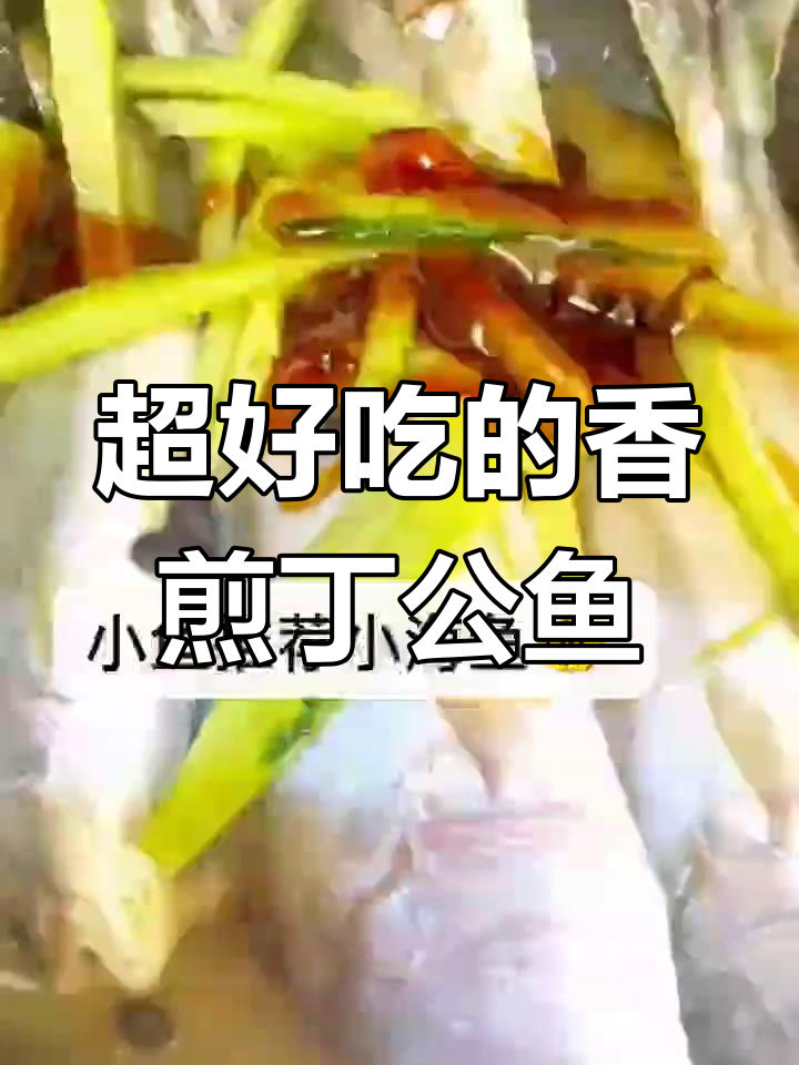 香煎深海丁公鱼,外酥里嫩超美味