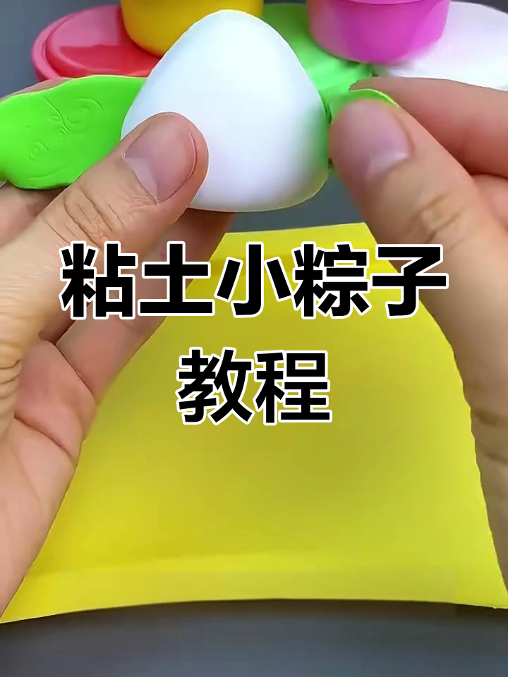 用橡皮泥做可爱小粽子,简单又有趣!