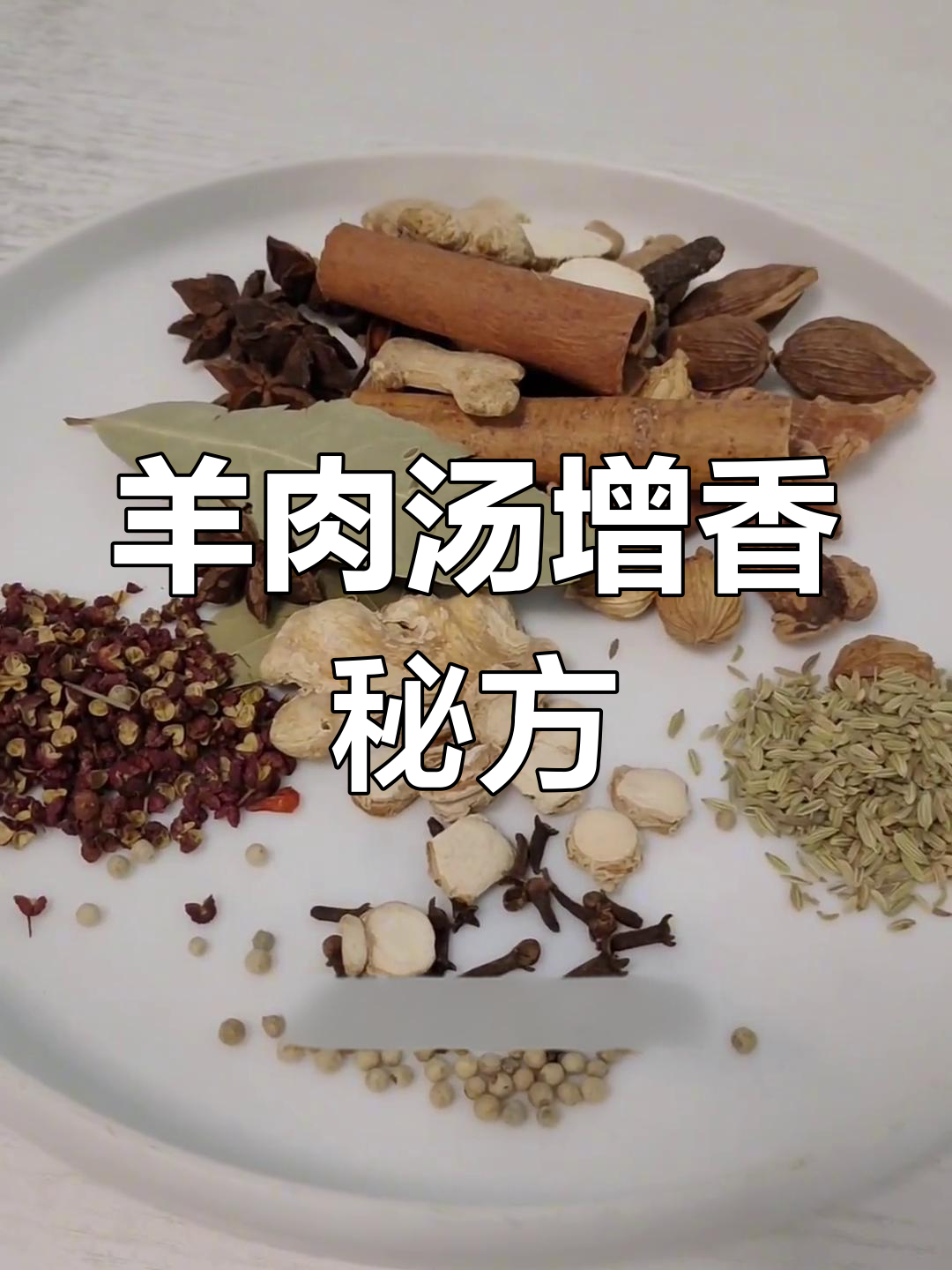 羊肉汤必备香料配方,提升风味