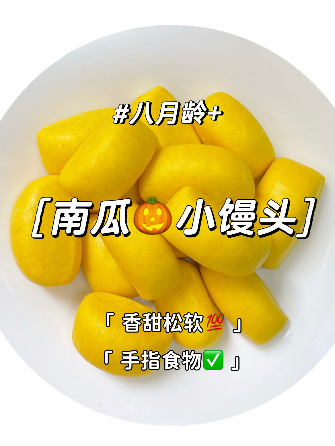 8M+|香甜松软的南瓜小馒头 详细教程 0失败