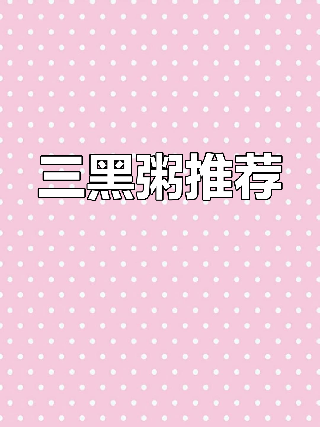 秃头女孩必试!三黑粥,口感像血糯米奶茶一样诱人