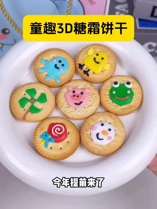 童趣3D糖霜饼干手工裱花网红高颜值独立包装幼儿园六一儿童节解馋小零食