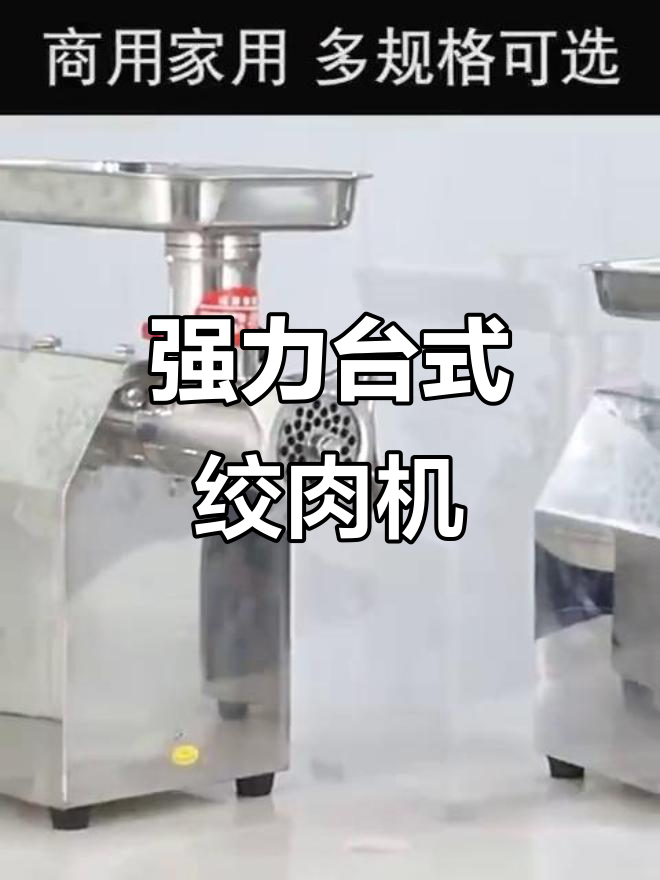 台式绞肉机商用12型，强劲电机轻松搞定大批量肉类处理