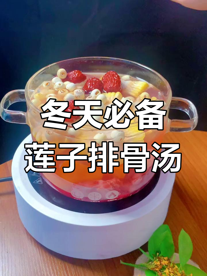 冬季必喝莲子排骨汤,营养满满,家人都爱