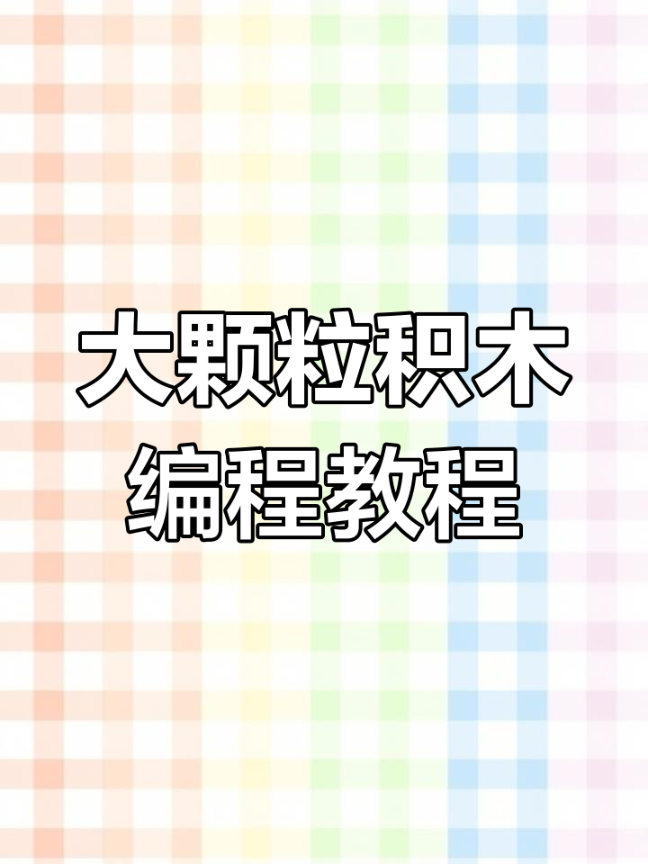 乐高大颗粒编程挑战:光照控制大鳄鱼,语音模块加持!