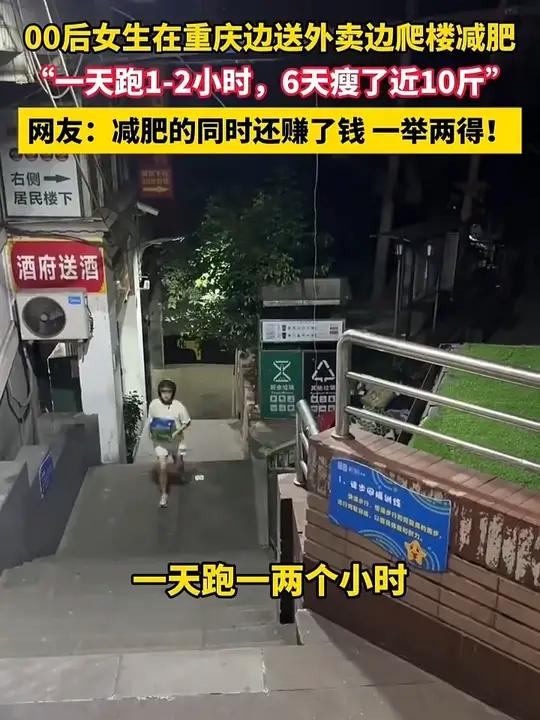 太励志了!“00后”女生在重庆边送外卖边爬楼减肥,“一天跑1-2小时,6天瘦了近10斤”