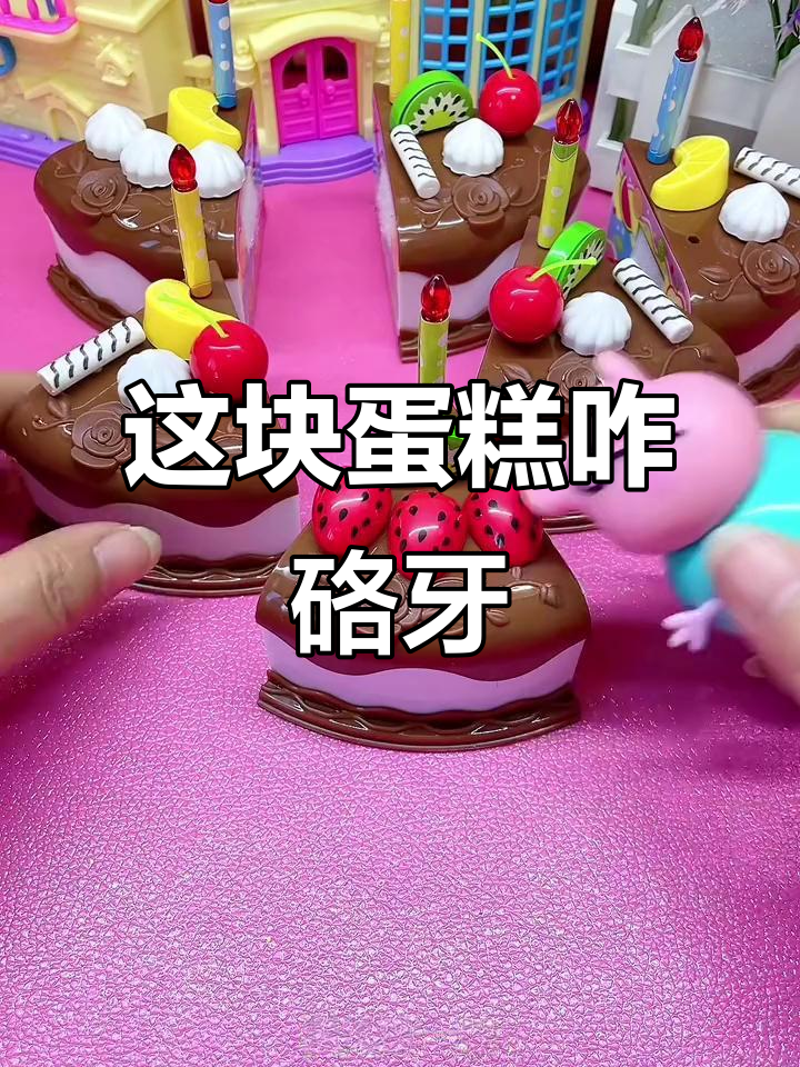 猪家蛋糕大作战,竟然啃不动!