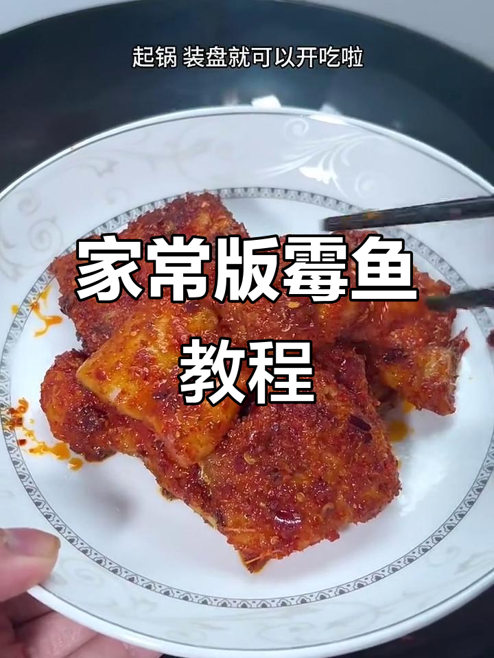 轻松做霉鱼,家常味十足