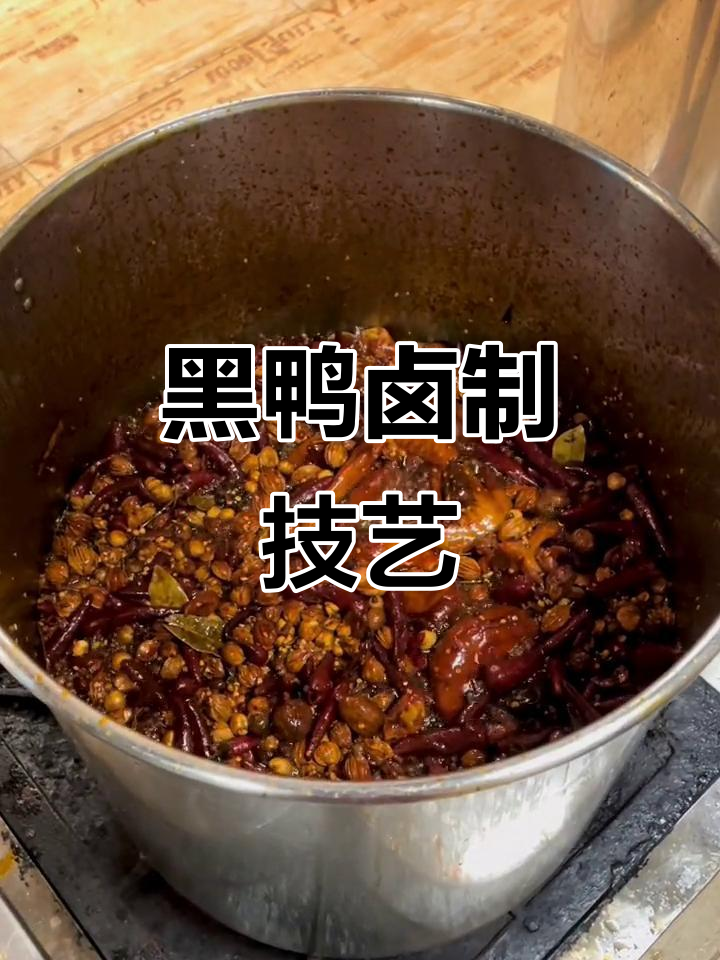 火焰黑鸭,匠心卤味熟食制作全过程