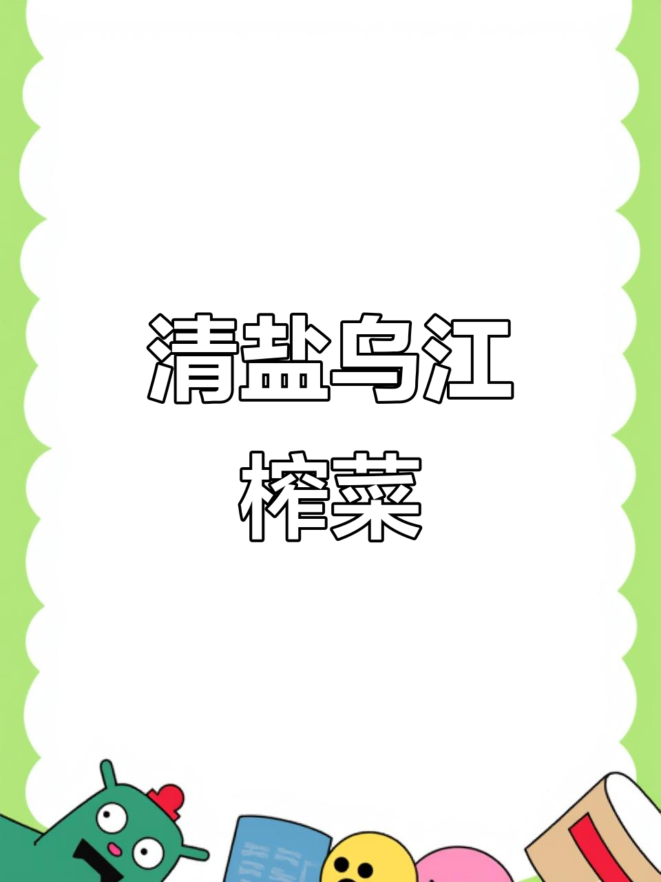 乌江榨菜芯，轻盐健康又开胃，追剧必备小零食