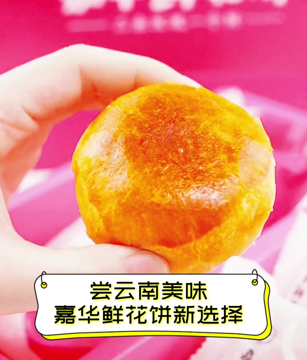 尝云南美味,嘉华鲜花饼新选择
