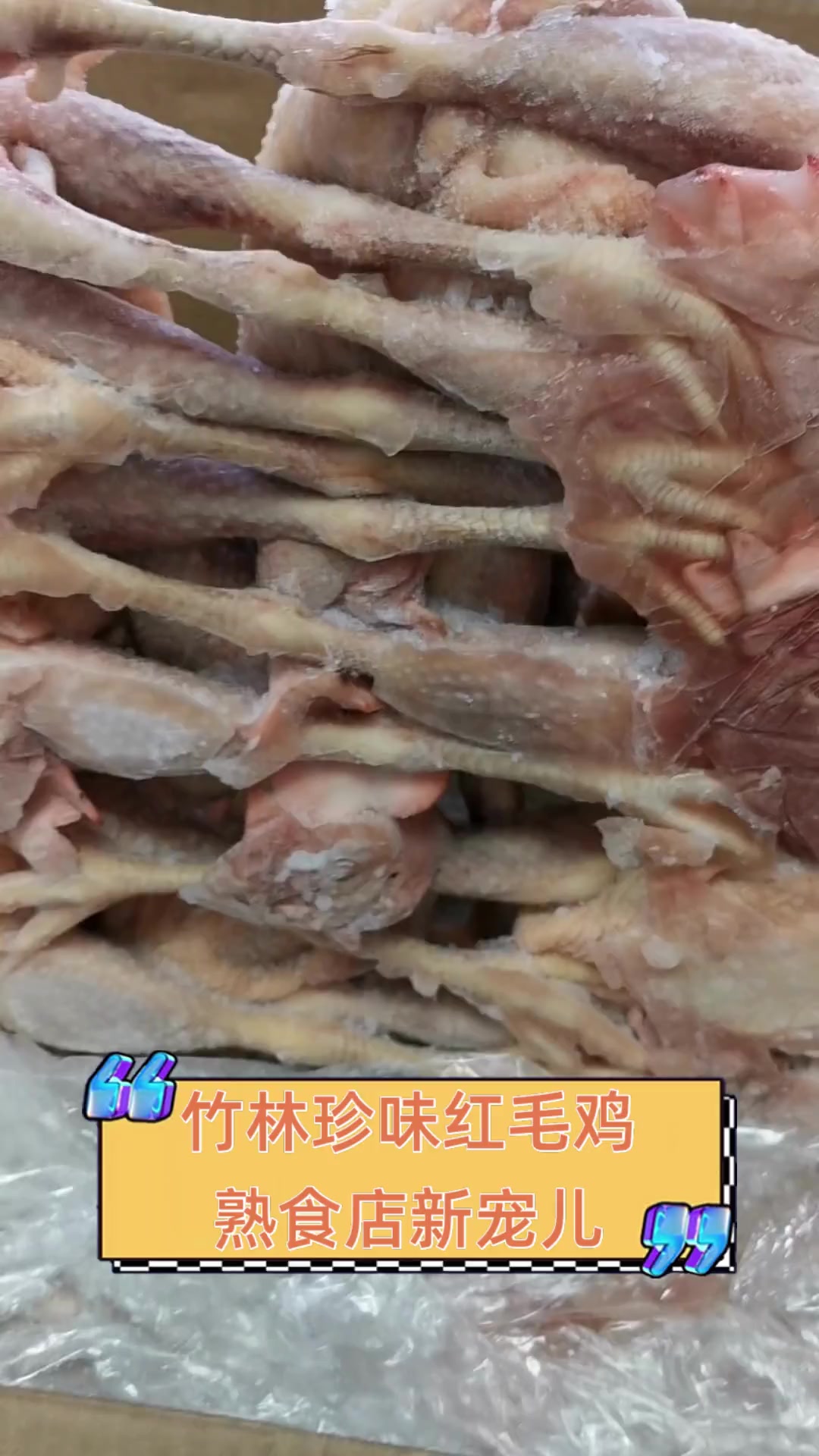 竹林珍味红毛鸡,熟食店新宠儿