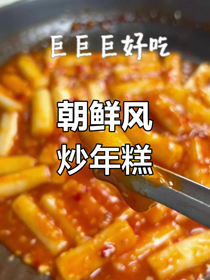 年糕软糯,酱汁浓郁,传统朝鲜风味炒年糕超美味!