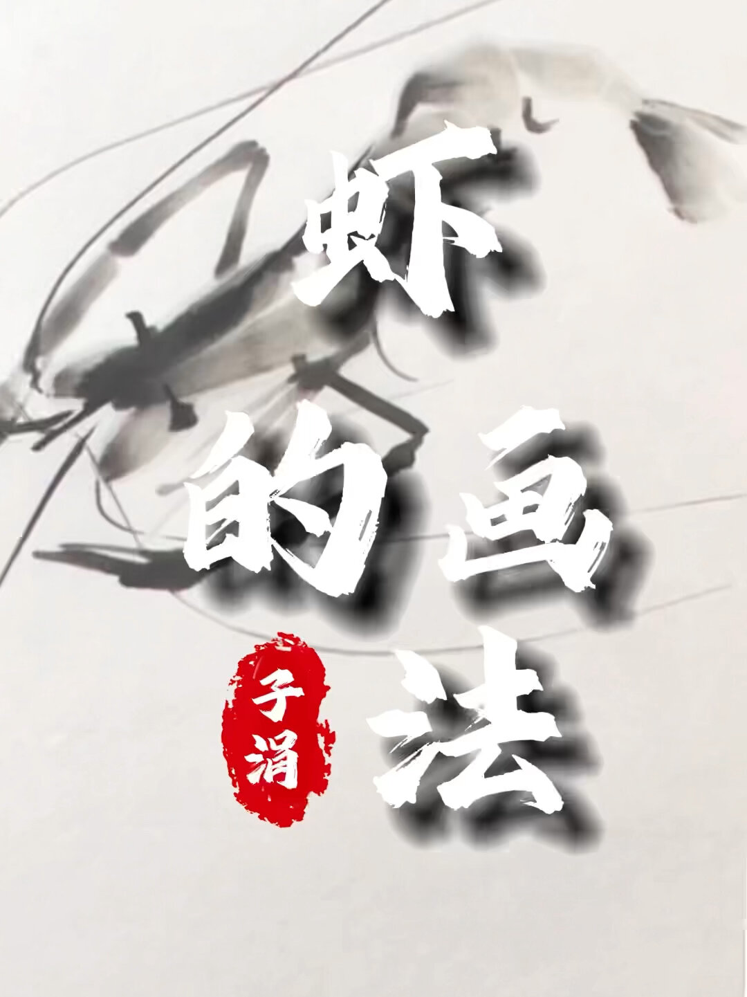 中国画虾的画法快来和我一起学画画吧