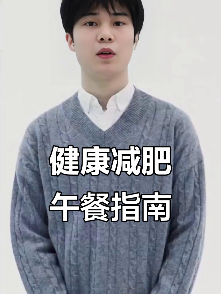 减肥午餐这样吃,吃饱又健康!
