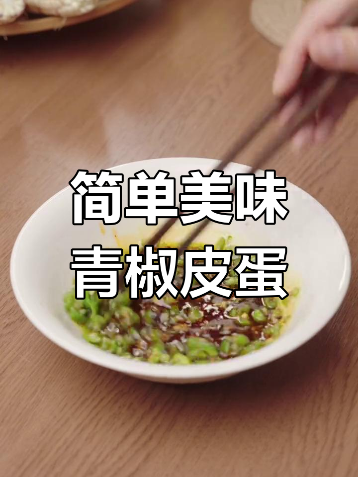 夏季必备凉拌菜,青椒皮蛋爽口开胃,老少皆宜