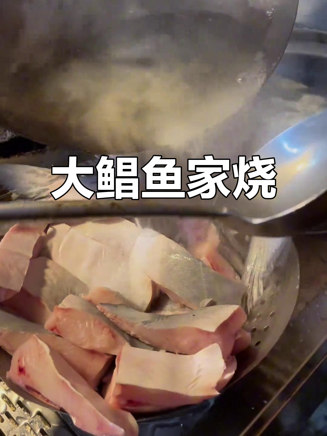 超大鲳鱼私房菜,家烧做法大揭秘