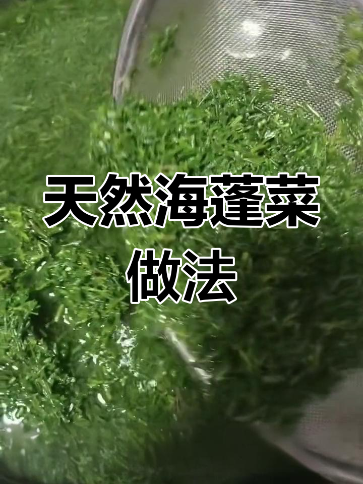 海蓬菜搭配蛤蜊,汤汁更美味