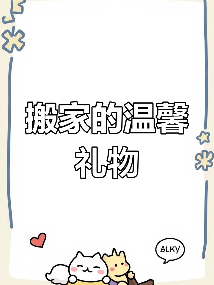 朋友搬家,送小房子蛋糕与鲜花,让仪式感倍增