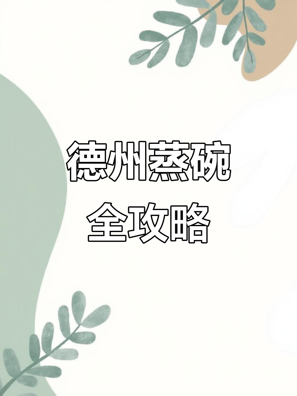 德州百年蒸碗大揭秘，梅菜扣肉、四喜丸子一应俱全
