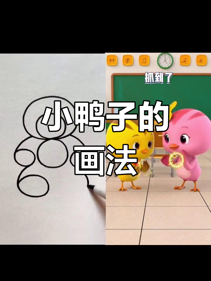 儿童趣味抓鸭子简笔画,轻松学!