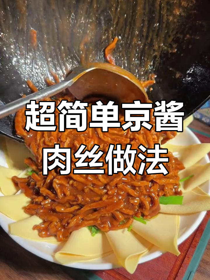 轻松做出美味京酱肉丝,年夜饭必备!